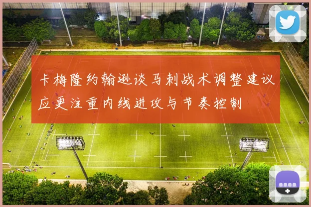 卡梅隆约翰逊谈马刺战术调整建议应更注重内线进攻与节奏控制