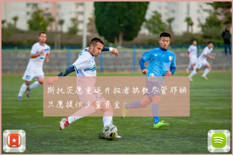 斯托茨愿重返开拓者执教尽管邓顿只愿提供少量资金