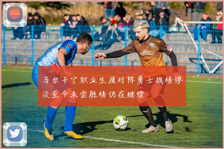 马尔卡宁职业生涯对阵勇士战绩惨淡至今未尝胜绩仍在继续