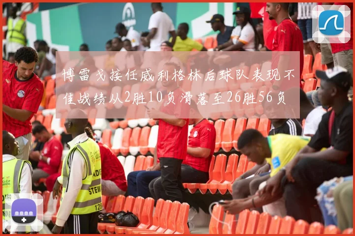 博雷戈接任威利格林后球队表现不佳战绩从2胜10负滑落至26胜56负