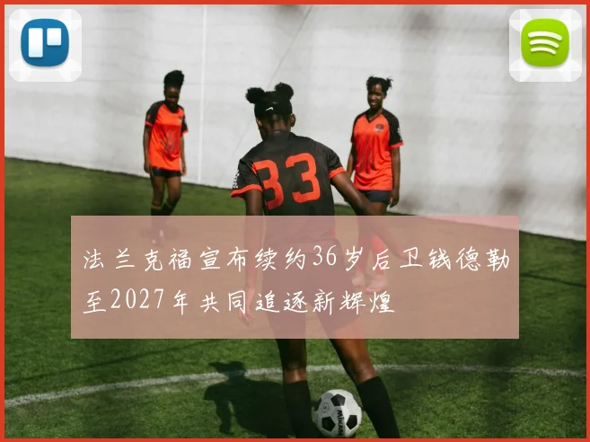 法兰克福宣布续约36岁后卫钱德勒至2027年共同追逐新辉煌
