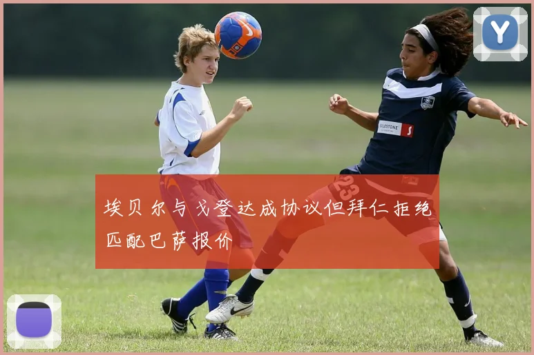 埃贝尔与戈登达成协议但拜仁拒绝匹配巴萨报价