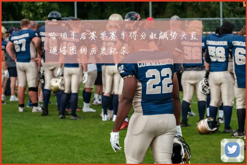 哈珀季后赛单赛季得分狂飙势头直逼塔图姆历史纪录