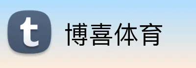 博喜体育 Logo